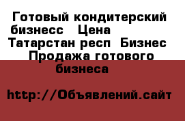 Готовый кондитерский бизнесс › Цена ­ 200 000 - Татарстан респ. Бизнес » Продажа готового бизнеса   